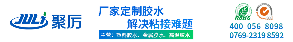 ab膠,金屬膠,uv膠水,粘合劑,PVC膠水,高溫膠,瞬間膠,修補劑,塑料膠水,硅膠膠水,膠粘劑,pp膠水,abs膠水,ab膠廠家,聚力膠水生產廠家