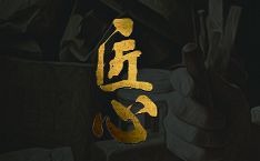 聚力匠心，質贏未來