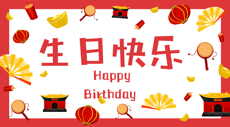 聚力膠水生日快樂海報圖片 聚力膠水生日快樂海報圖片