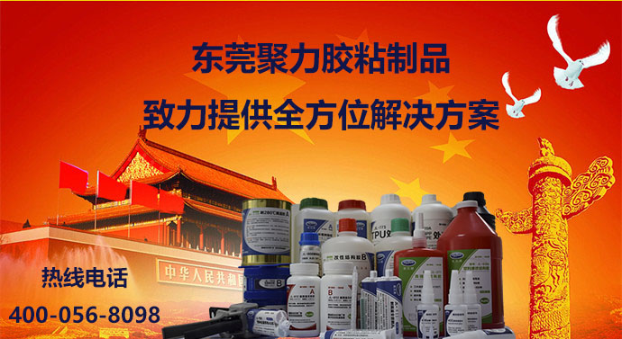 聚力快干膠，聚力瞬間膠，聚力高溫膠，聚力PP膠水，聚力PVC膠水，聚力ABS膠水，聚力AB膠，聚力環(huán)氧AB膠，聚力金屬膠水，聚力修補劑，聚力修補膠，聚力金屬修補劑，聚力工業(yè)修補劑，聚力橡膠膠水，聚力高溫金屬膠，聚力膠水，聚力牌膠水，聚力膠水廠家，聚力金屬快干膠