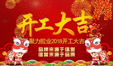 開年大吉！聚力新年新征程！