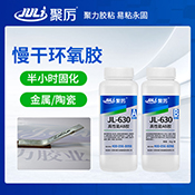 JL-630半小時環氧AB膠