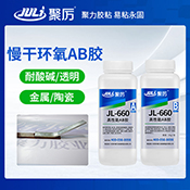 JL-660 4小時環氧AB膠