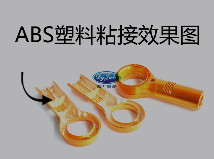 ABS塑料膠水優勢及使用方法