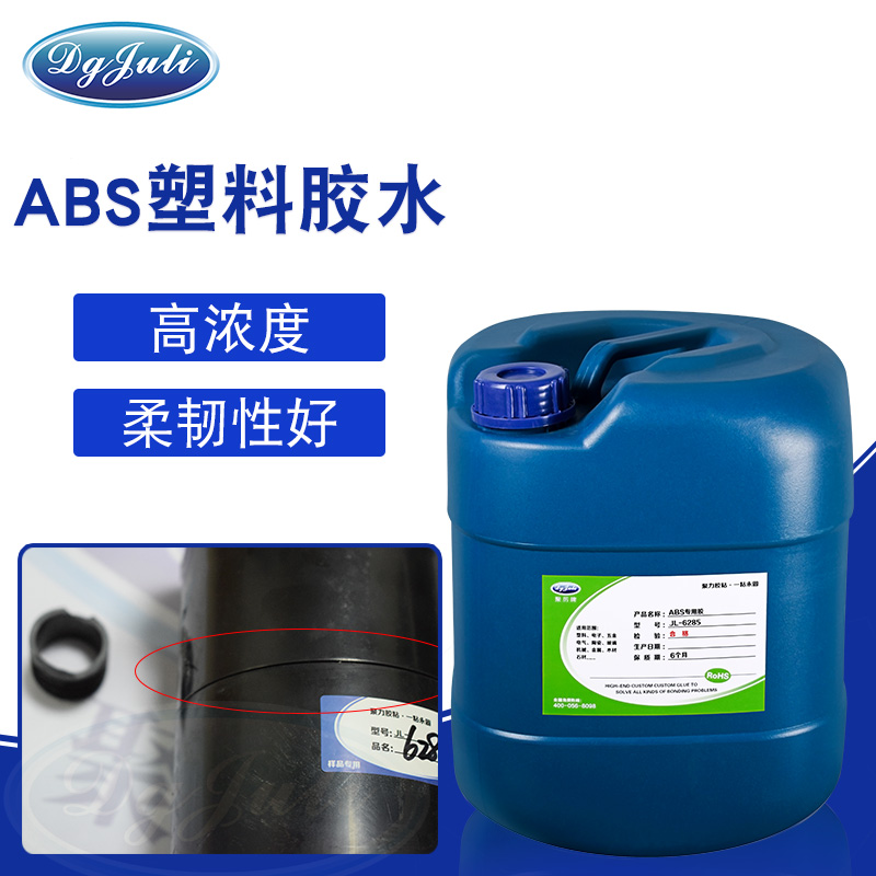 高濃度ABS專用膠水-塑料材質有良好效果用聚力膠水